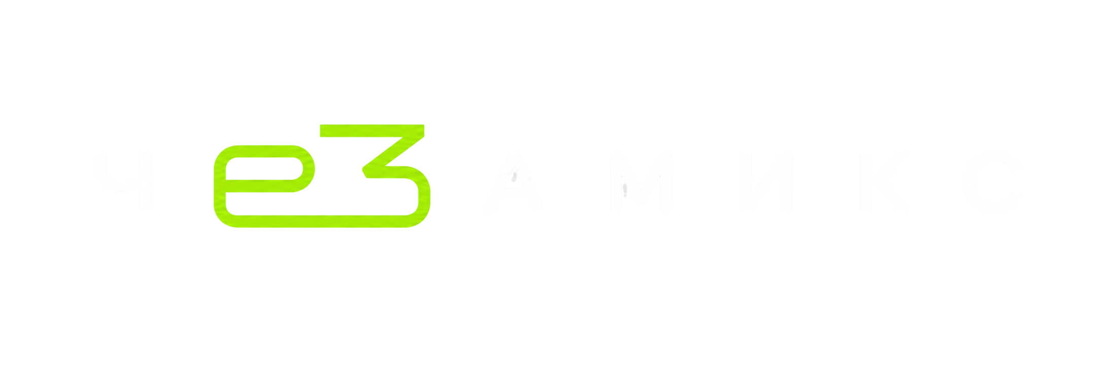 ЧеЗаМикс